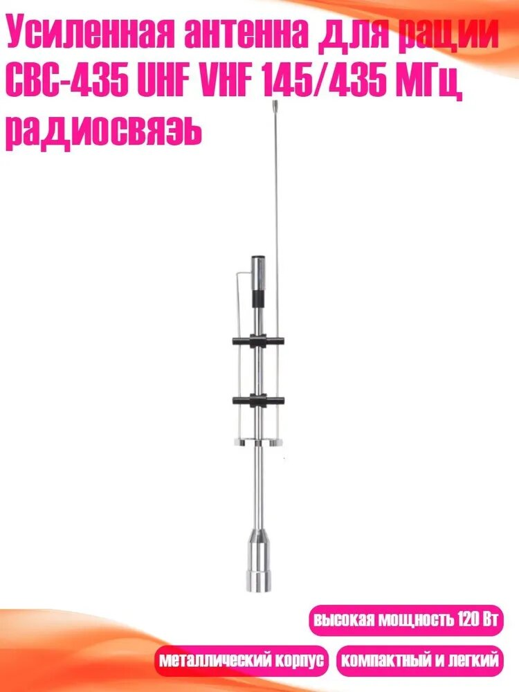 Усиленная антенна для рации CBC-435 UHF VHF 145/435 МГц радиосвязь