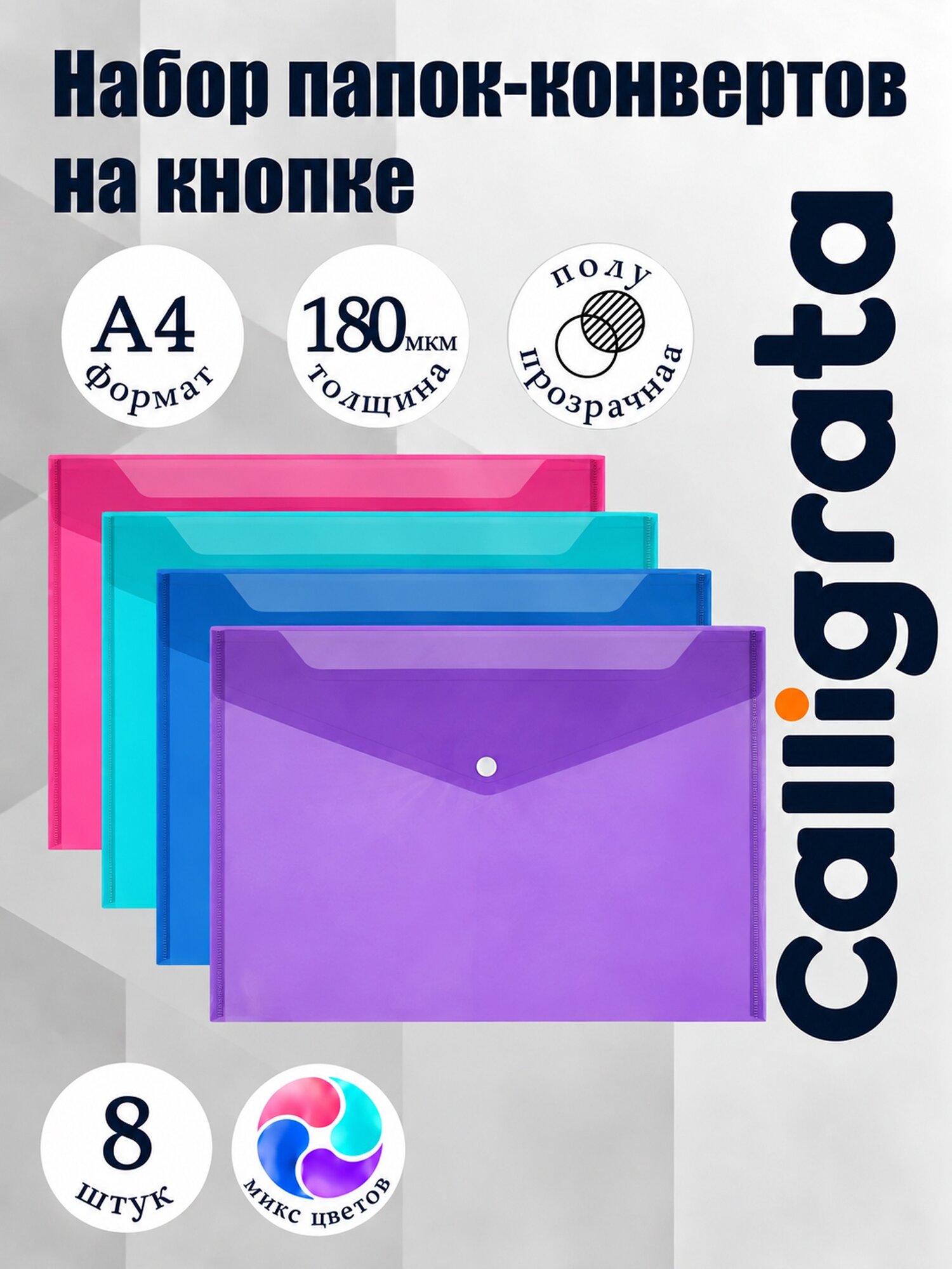 Папки-конверты на кнопке, набор 8 штук, формат А4, 180 мкр, переход цвета