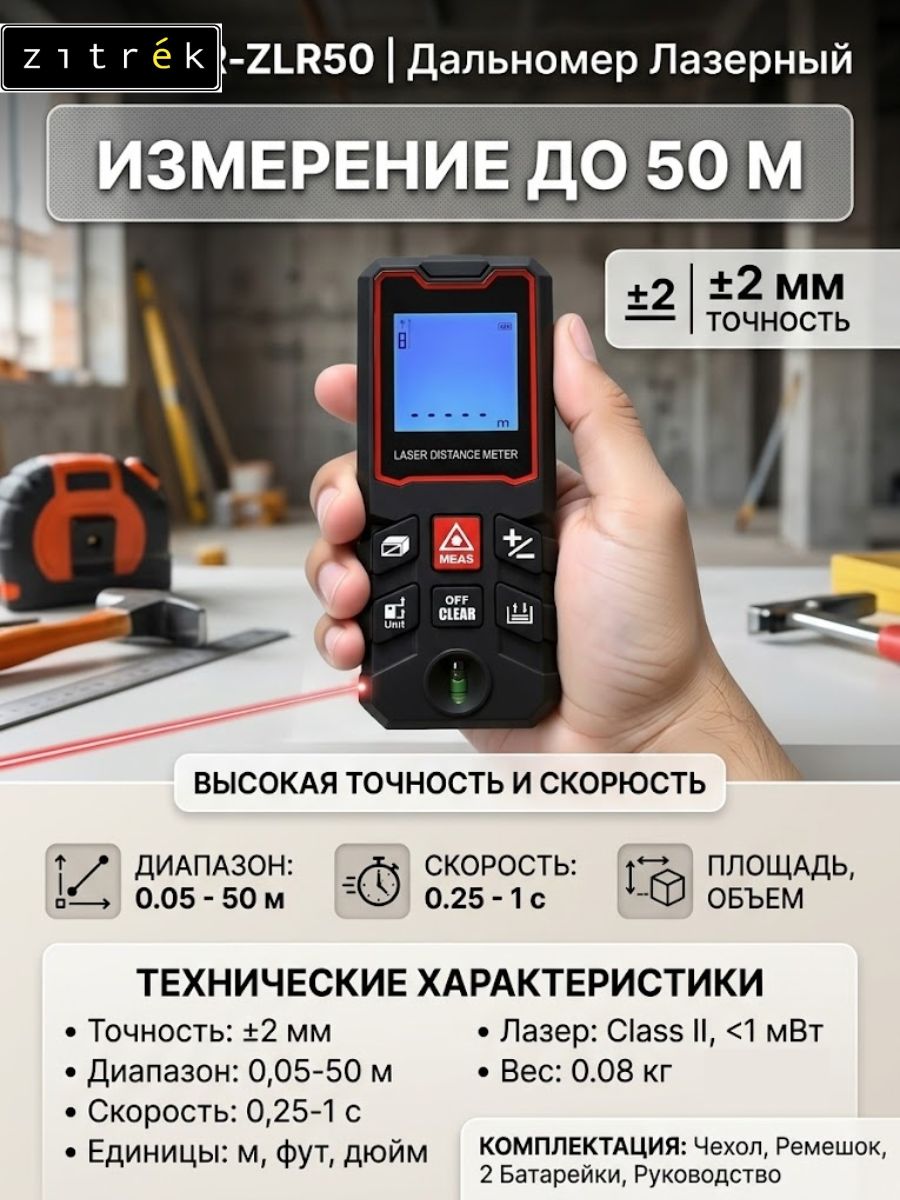 Дальномер лазерный Zitrek R-ZLR50DR