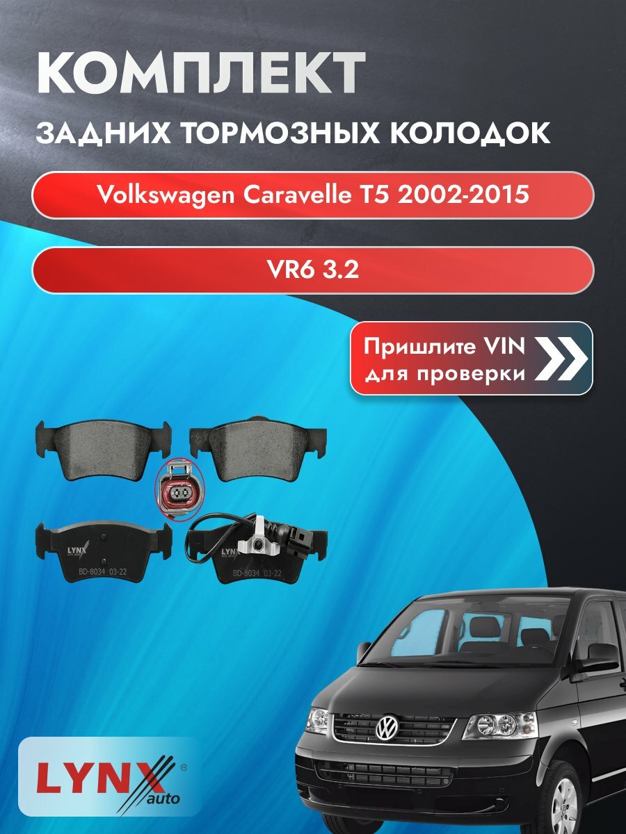 Комплект задних колодок для Volkswagen Caravelle T5 / 2002-2015 / VR6 3.2 (BDL) Фольксваген Каравелла ВD-8034
