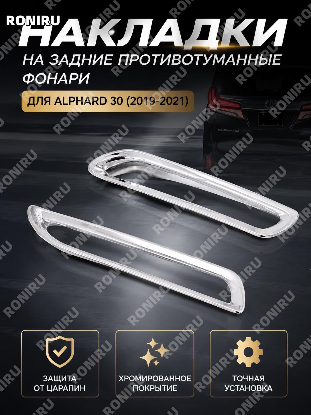 Накладка крышки задней противотуманной фары Toyota Alphard 30, электропокрытие, ABS, задний фонарь, 19-21款 для авто