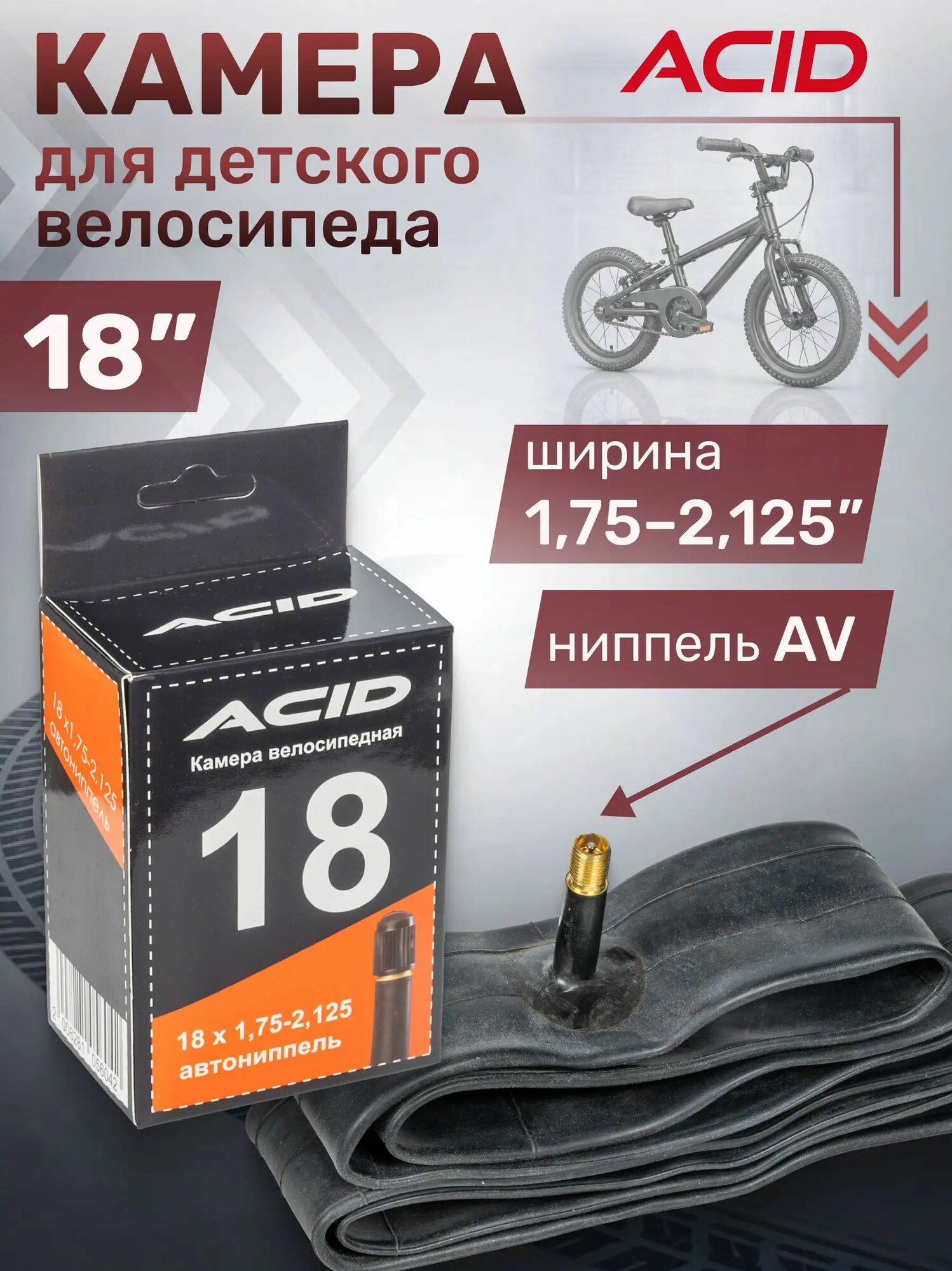 ACID Велокамера, диаметр колеса:18 (дюймы)