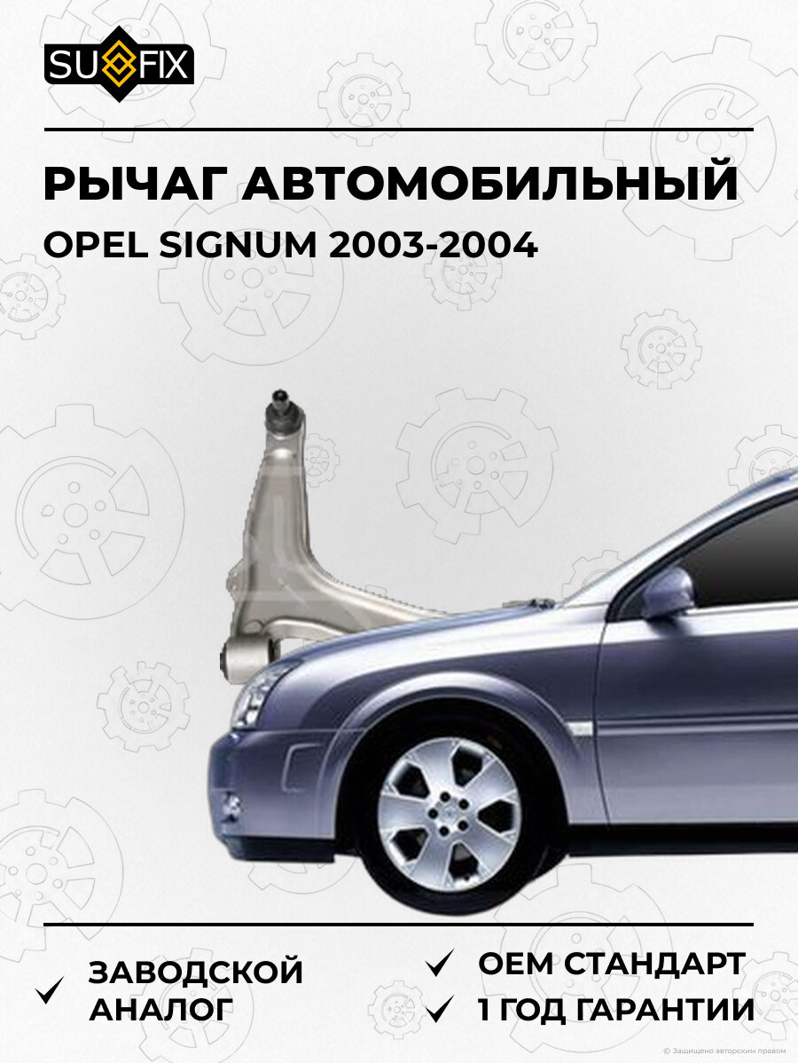 Рычаг автомобильный SUFIX SH1456 Опель Сигнум OPEL SIGNUM 2003-2004