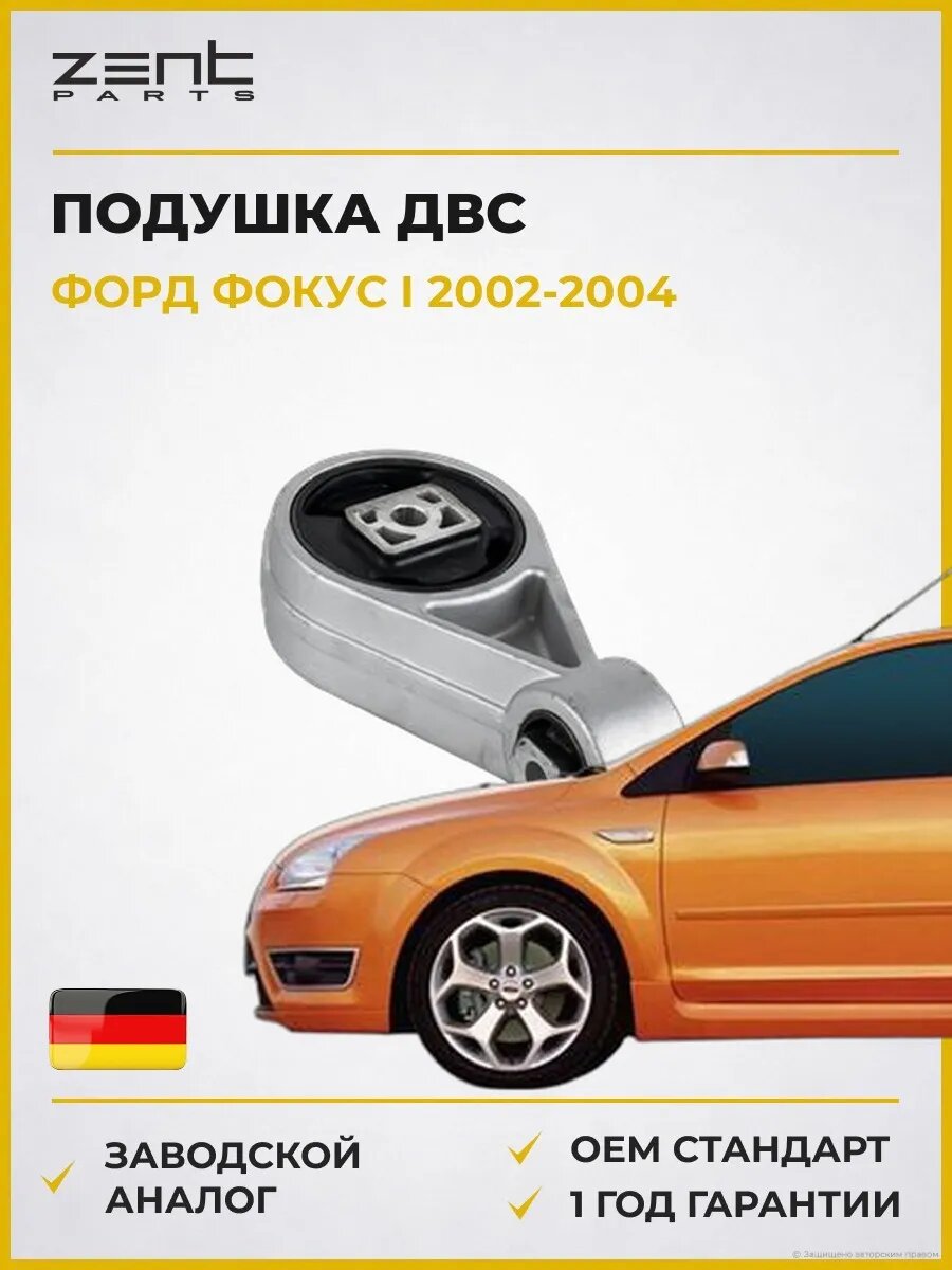 Подушка ДВС Zentparts Z13221 Форд Фокус I Ford Focus I DAW 2002-2004