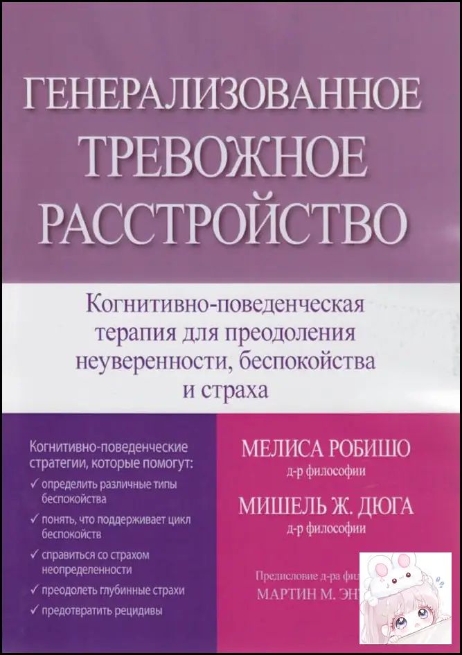 Генерализованное тревожное расстройство. Когнитивноповеденческая терапия для преодоления неуверенности, беспокойства и страха