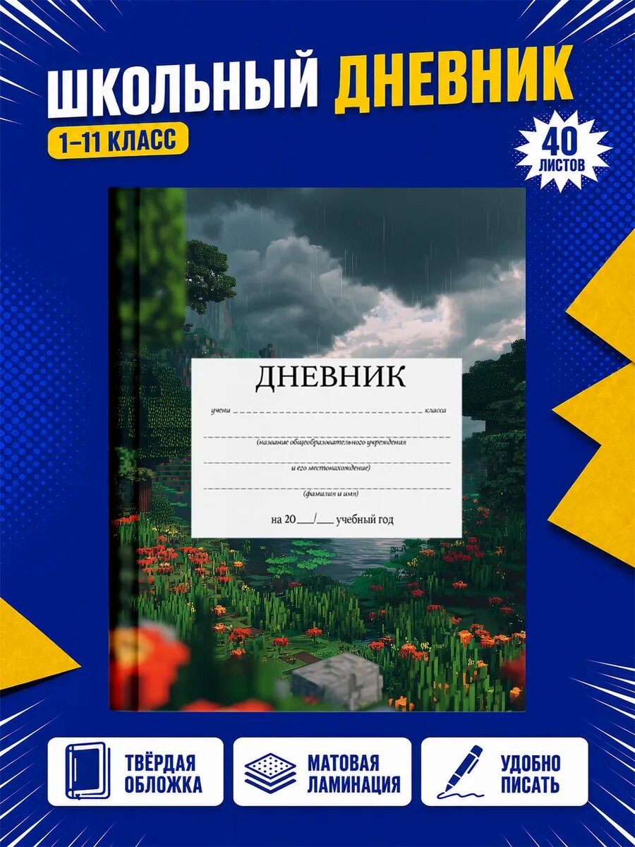 Школьный дневник Майнкрафт
