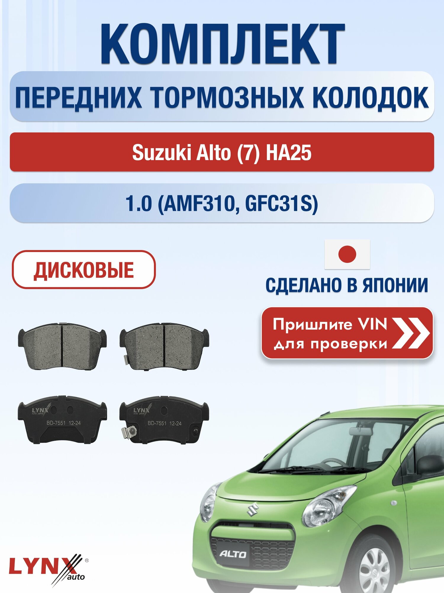 Комплект передних колодок на Suzuki Alto (7) HA25 1.0 (AMF310) (K10B) / 2009-2014 / Сузуки Альто ВD-7551