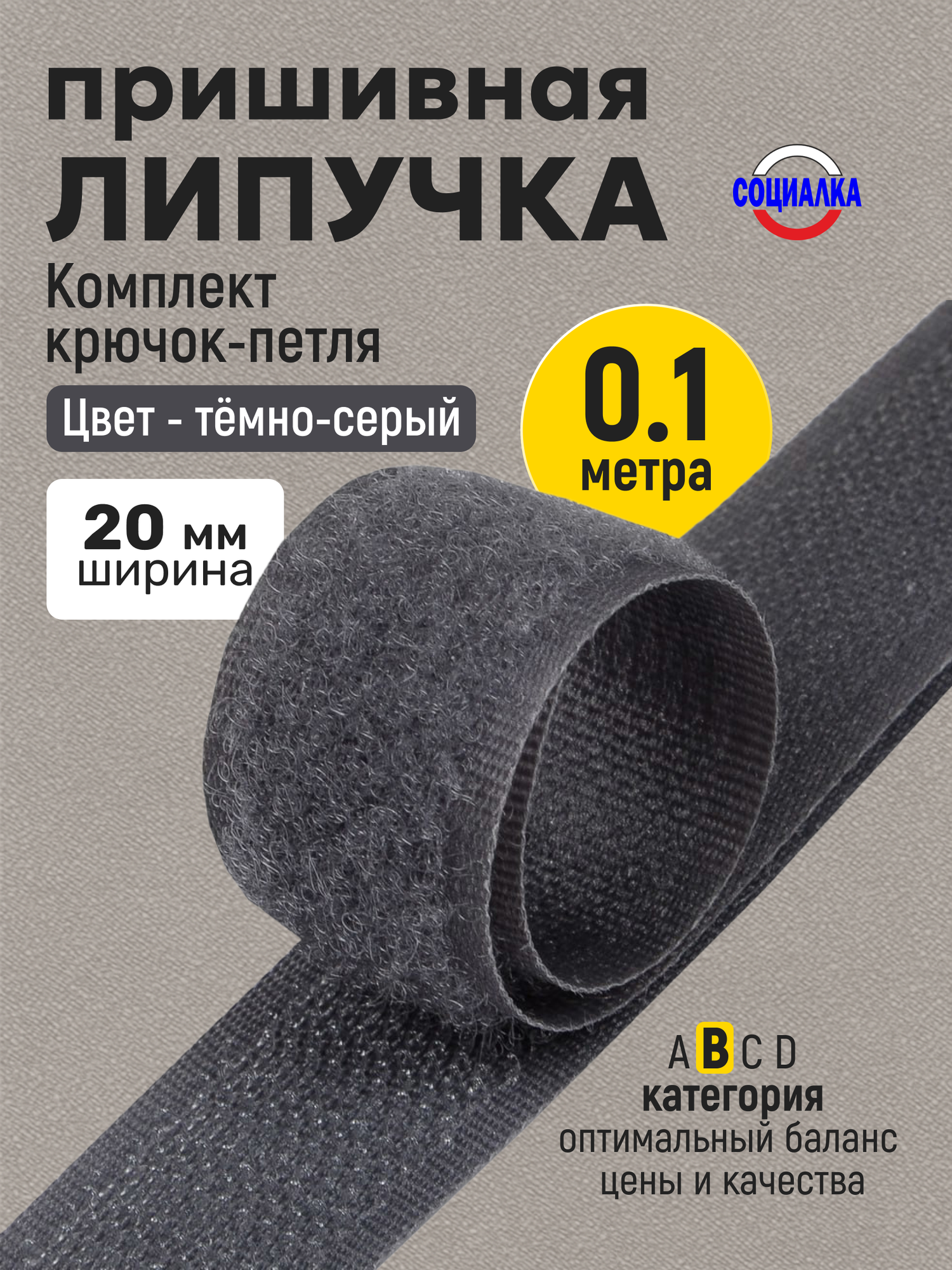 Липучка велкро пришивная 20мм, серая 311, отрез 10 см, Лента контактная для шитья