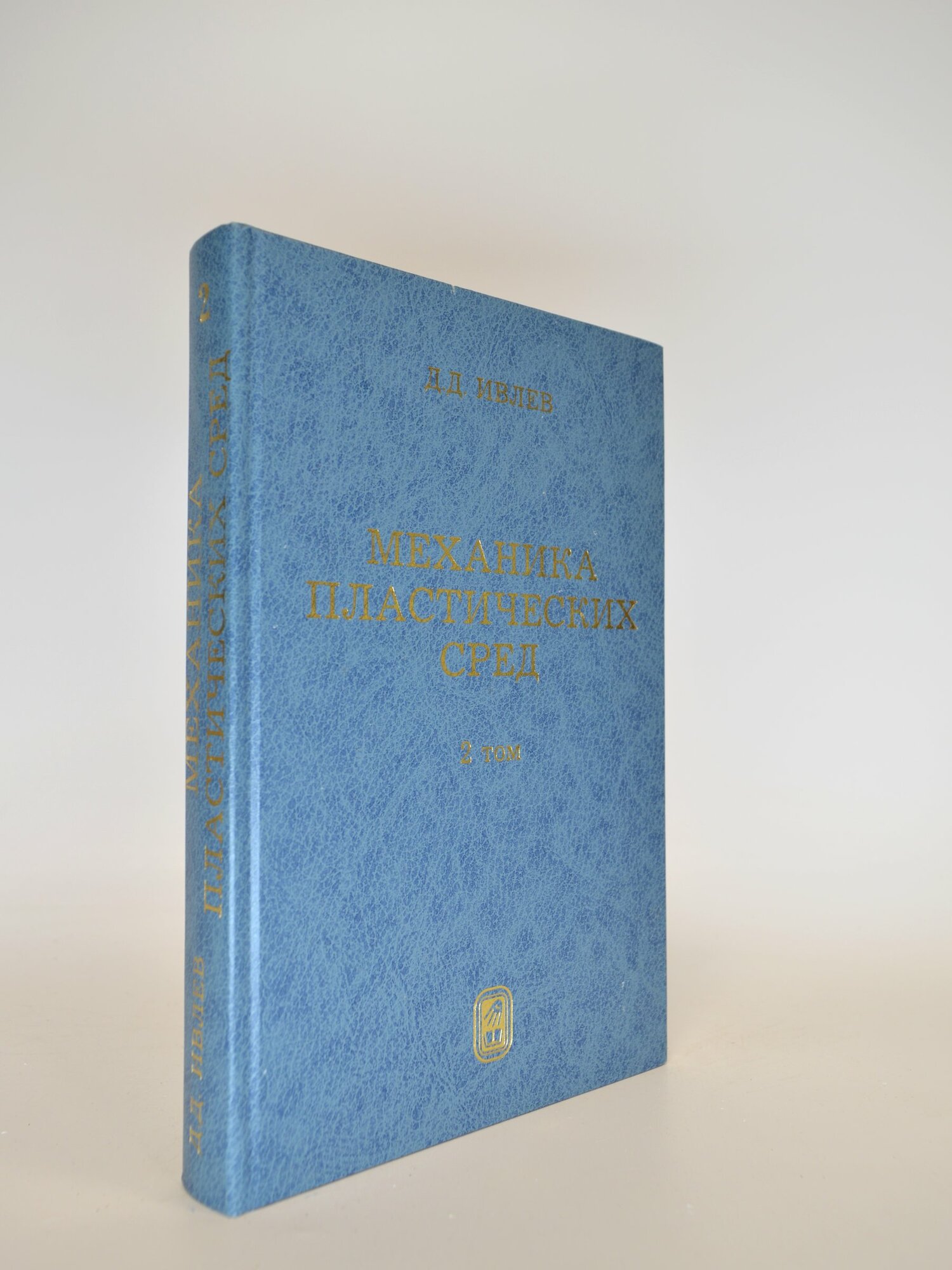 Механика пластических сред. Том 2. Д. Д. Ивлев. Букинистическая книга в отличном состоянии.