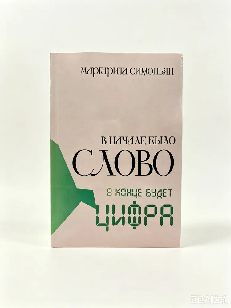 В начале было Слово - в конце будет Цифра. Книга Маргариты Симоньян, Симоньян Маргарита Симоновна