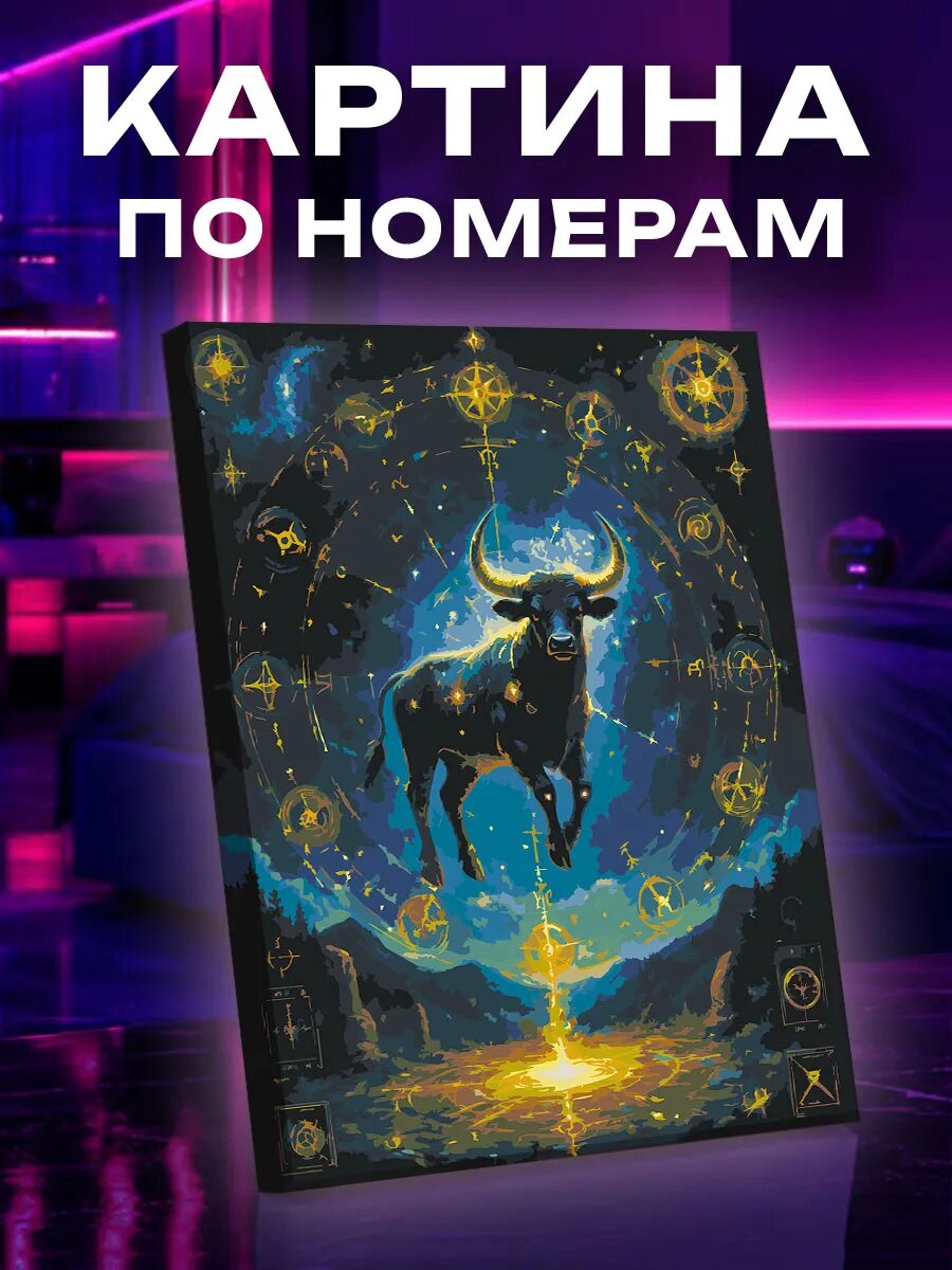 Картина по номерам Телец