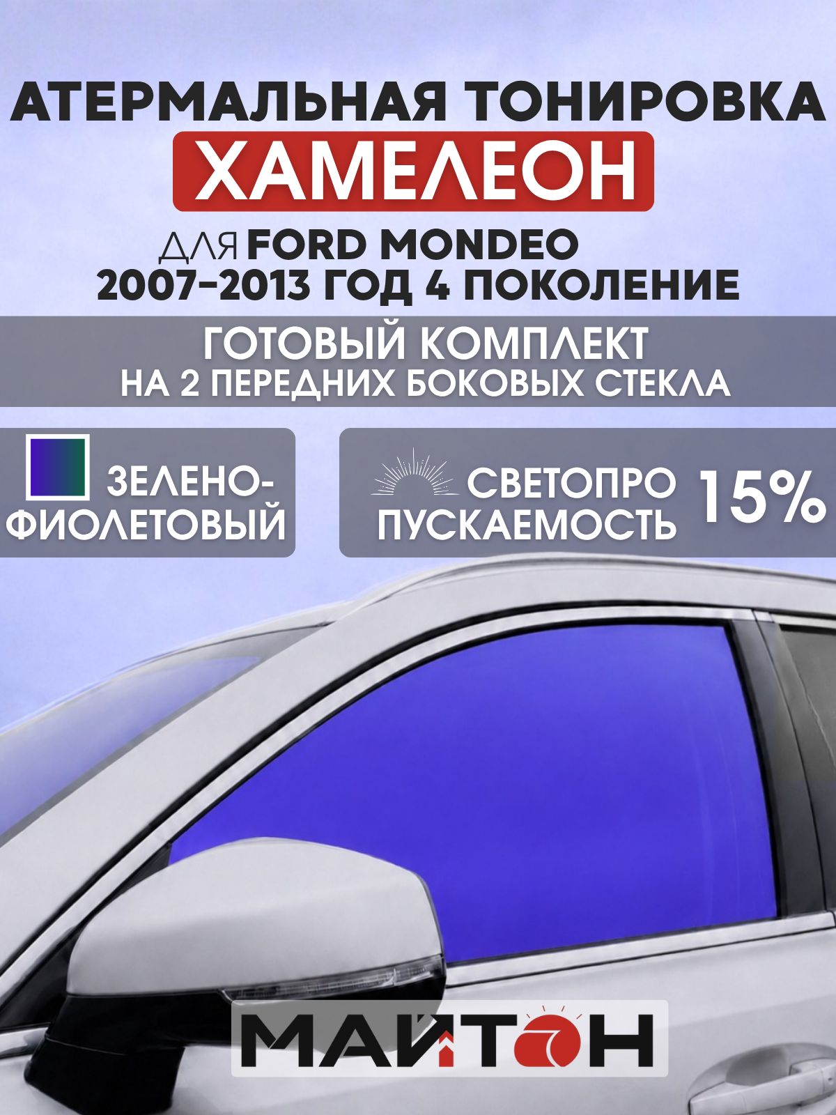 Атермальная тонировка хамелеон для Ford Mondeo 2007-2013 год 4 поколение. Тонировка на боковые стекла для Форд Мондео.