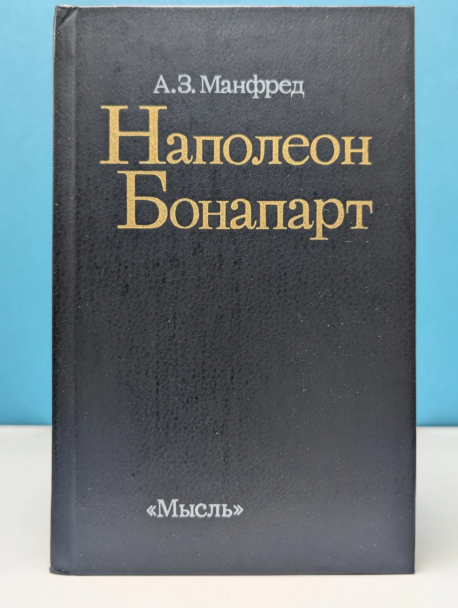 Наполеон Бонапарт Манфред Альберт Захарович 1986