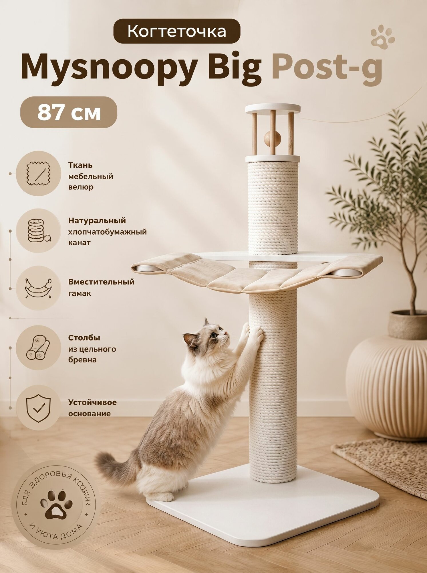 Когтеточка столбик с гамаком Mysnoopy Big Post-g 87 см, цвет белый , ткань бежевая