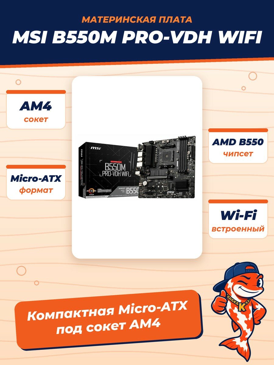 Материнская плата MSI B550M PRO-VDH WIFI, AM4, AMD B550, Micro-ATX, RTL (B550M PRO-VDH WIFI)