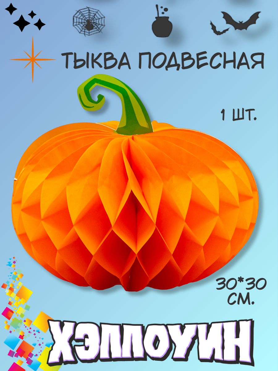 Фигура бумажная Тыква на Хэллоуин