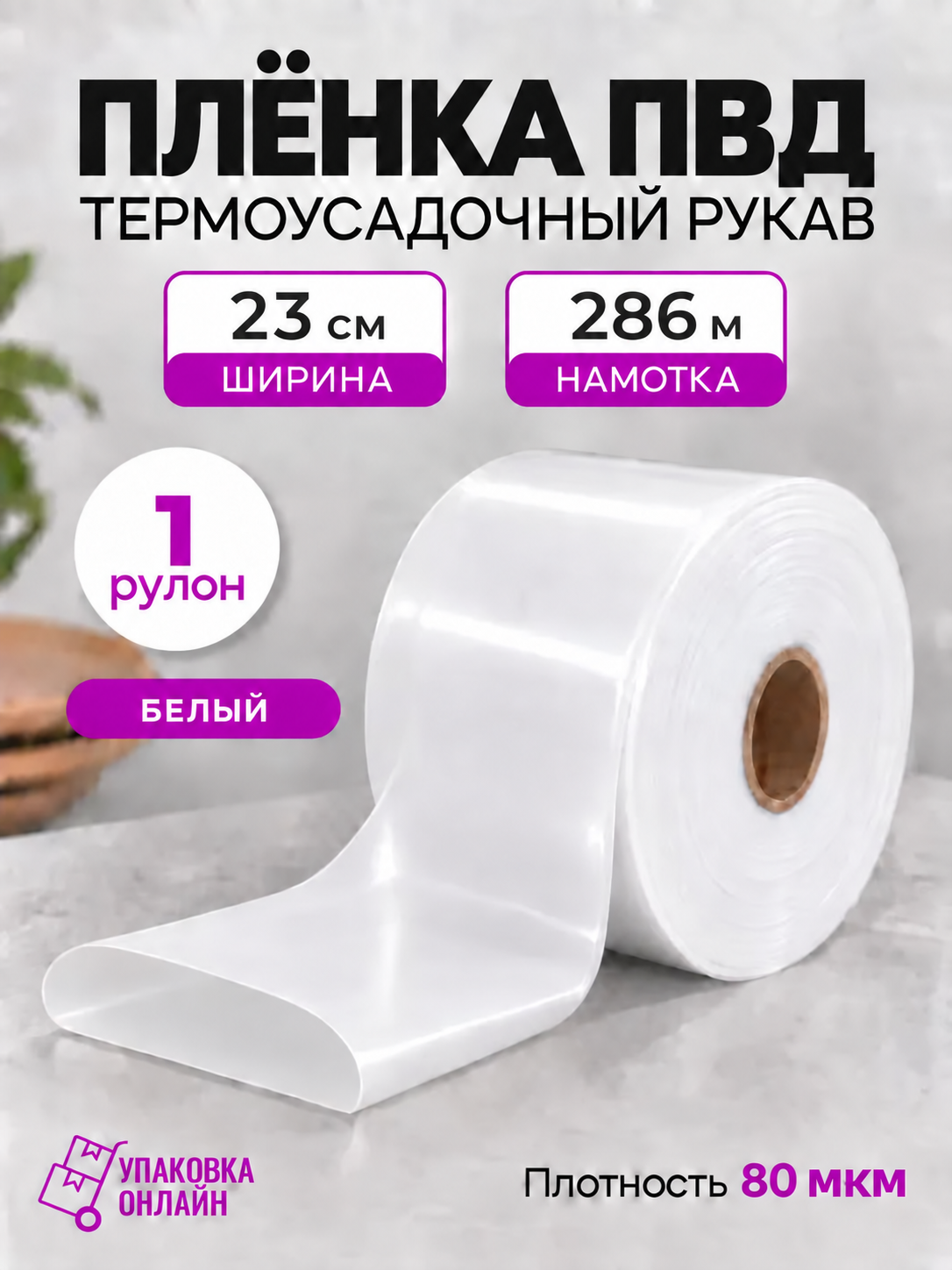 Упаковочный белый термоусадочный ПВД рукав 23 см (80 мкм) - 1 шт.