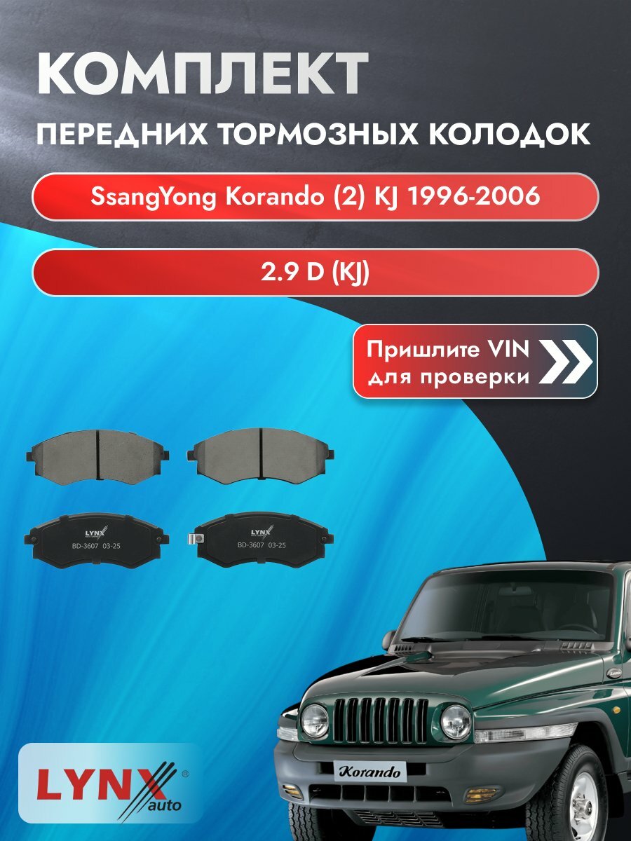 Комплект передних колодок для SsangYong Korando (2) KJ / 1996-2006 / 2.9 D (KJ) (MB-OM 662) СсангЙонг Корандо ВD-3607