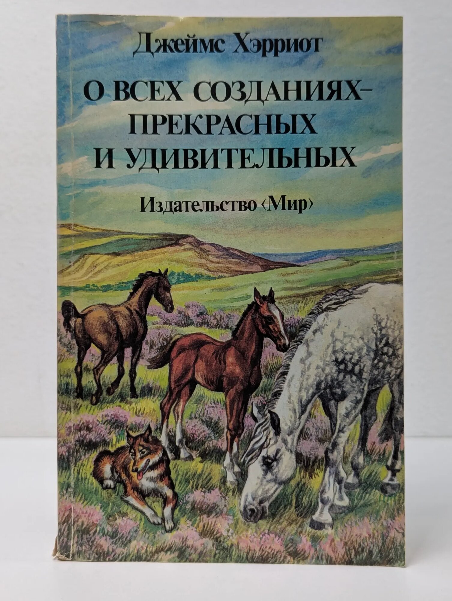 Библиотечная серия. О всех созданиях - прекрасных и удивительных Хэрриот Джеймс 1987