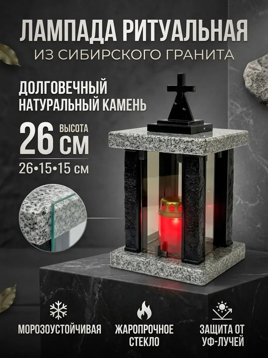 Лампада на могилу кладбище сибирский гранит, корпус черный
