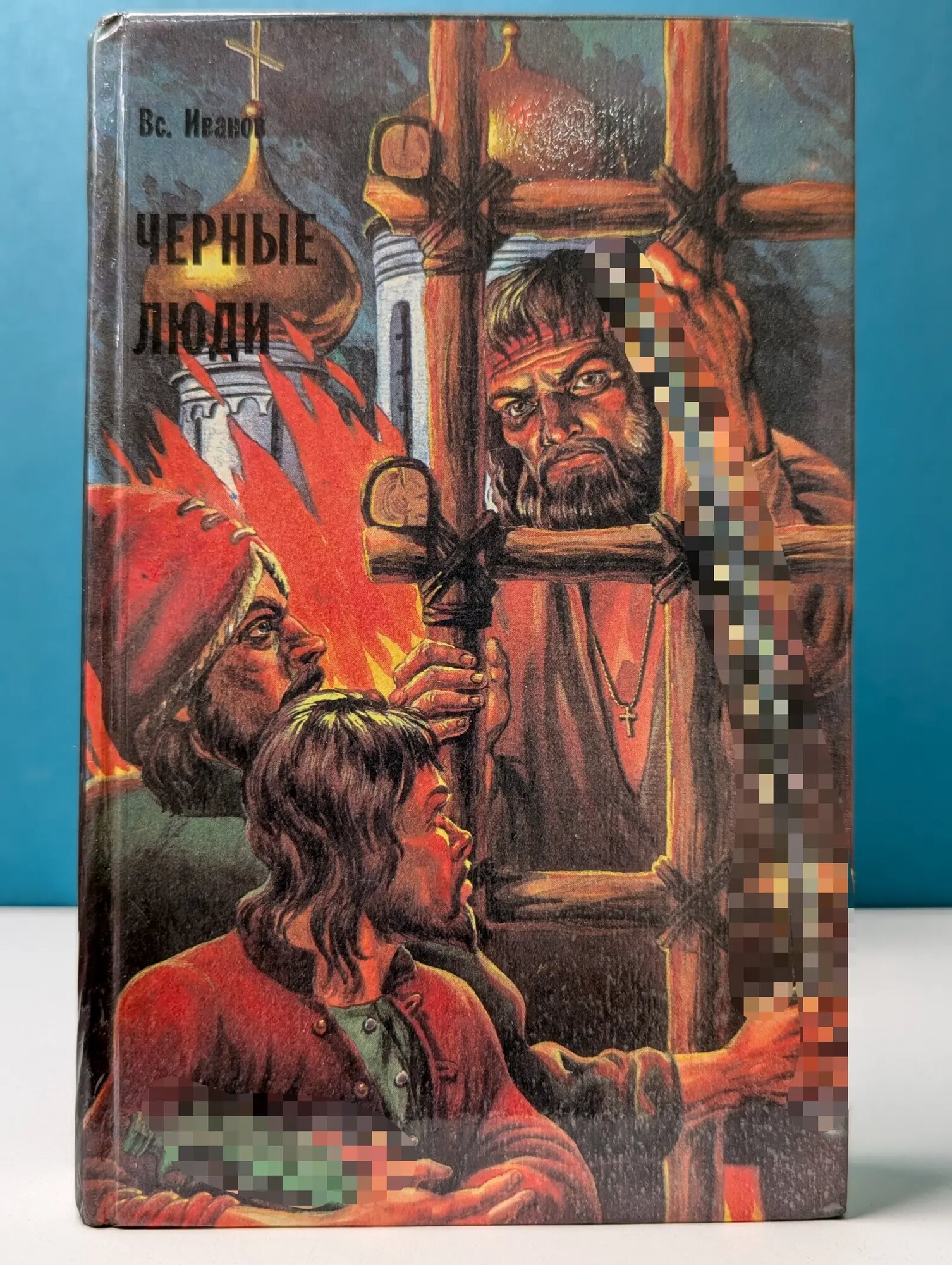 Черные люди Иванов Всеволод Никанорович 1993