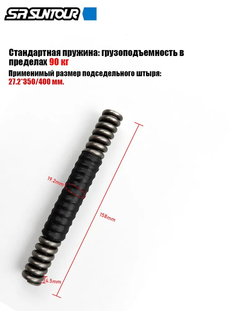 SR SUNTOUR NCX Пружина подседельного штыря, Подходит для подседельной трубы 27,2 мм, Вес нагрузки 90 кг