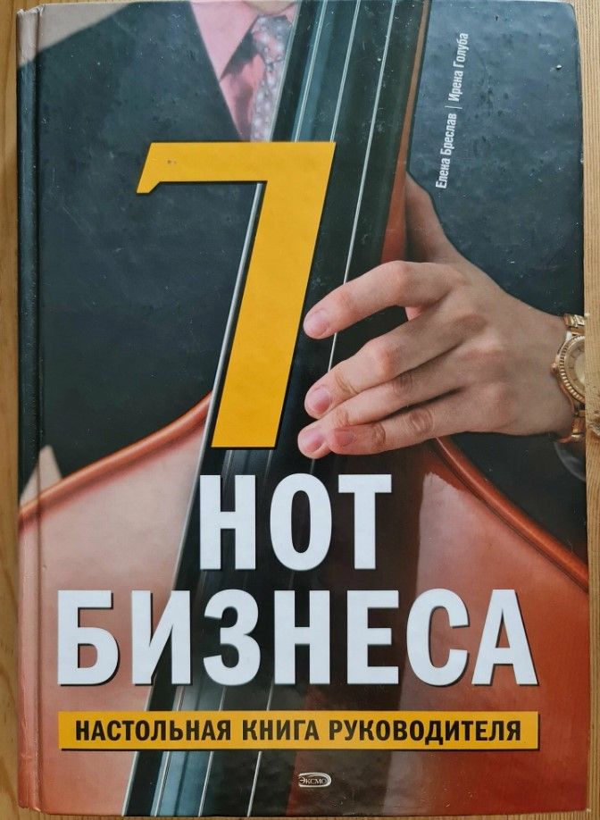 Раритет Елена Бреслав, Ирена Голуба - 7 нот Бизнеса, настольная книга руководителя, 2008 г. Тираж 3100