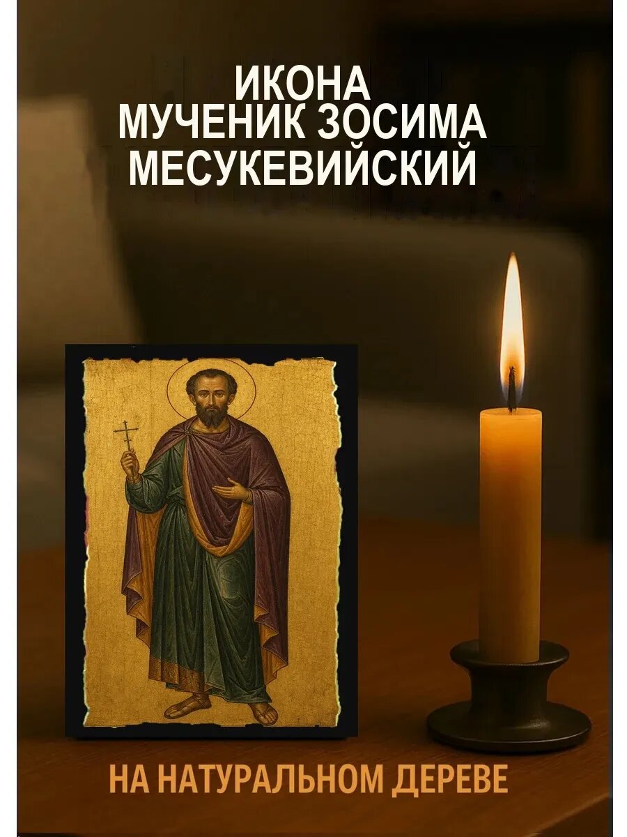 Икона Мученик Зосима Месукевийский, на дереве, 10×12 см, освящённая