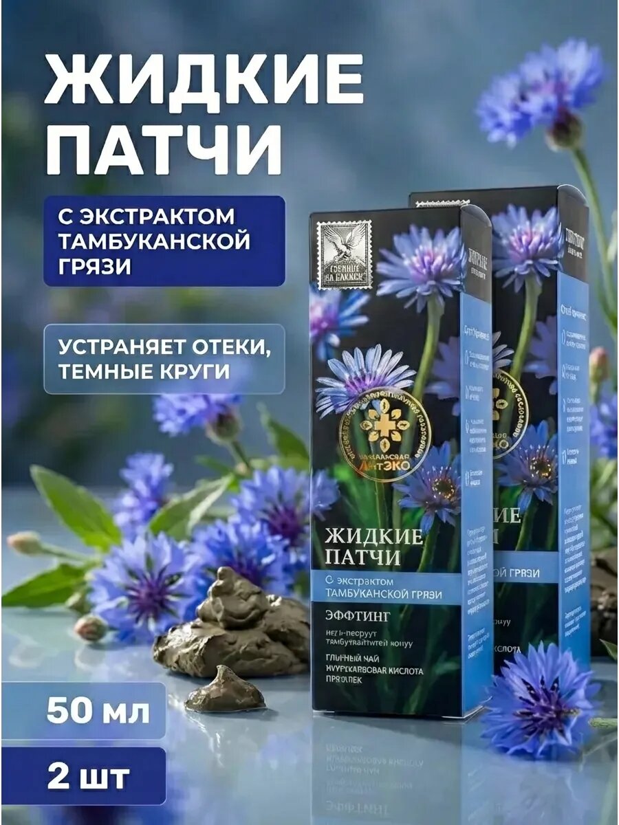(2 шт) Жидкие патчи Лифтинг с экстрактом тамбуканской грязи