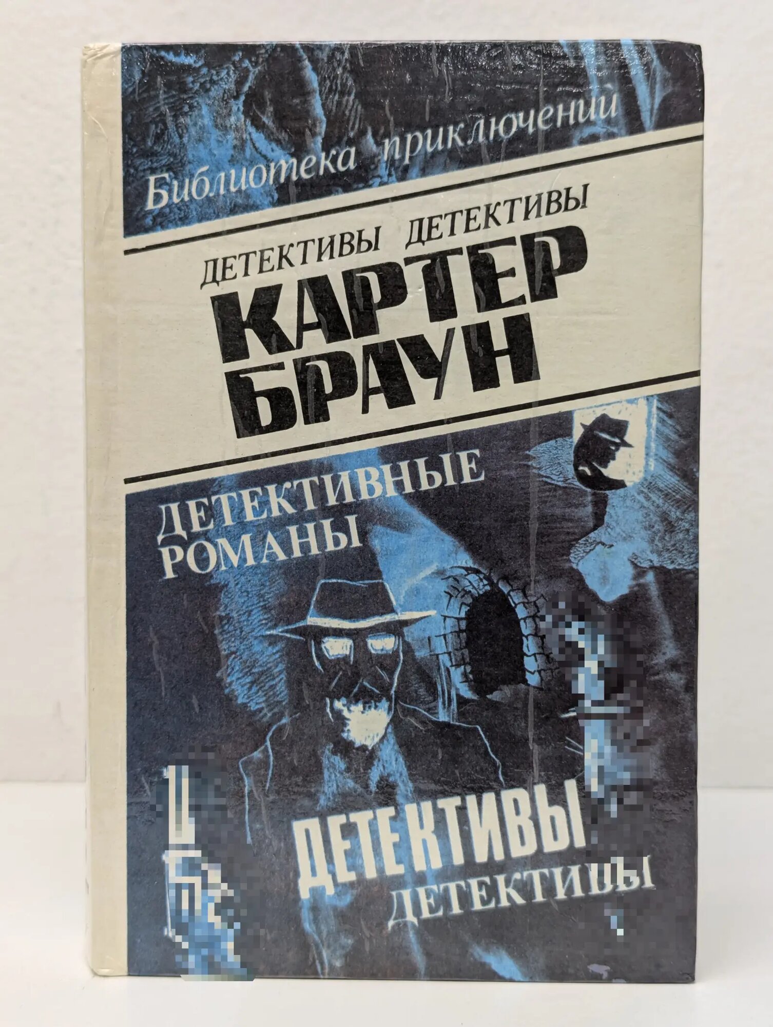 Картер Браун. Детективные романы в 8 томах. Том 5 Браун Картeр 1993