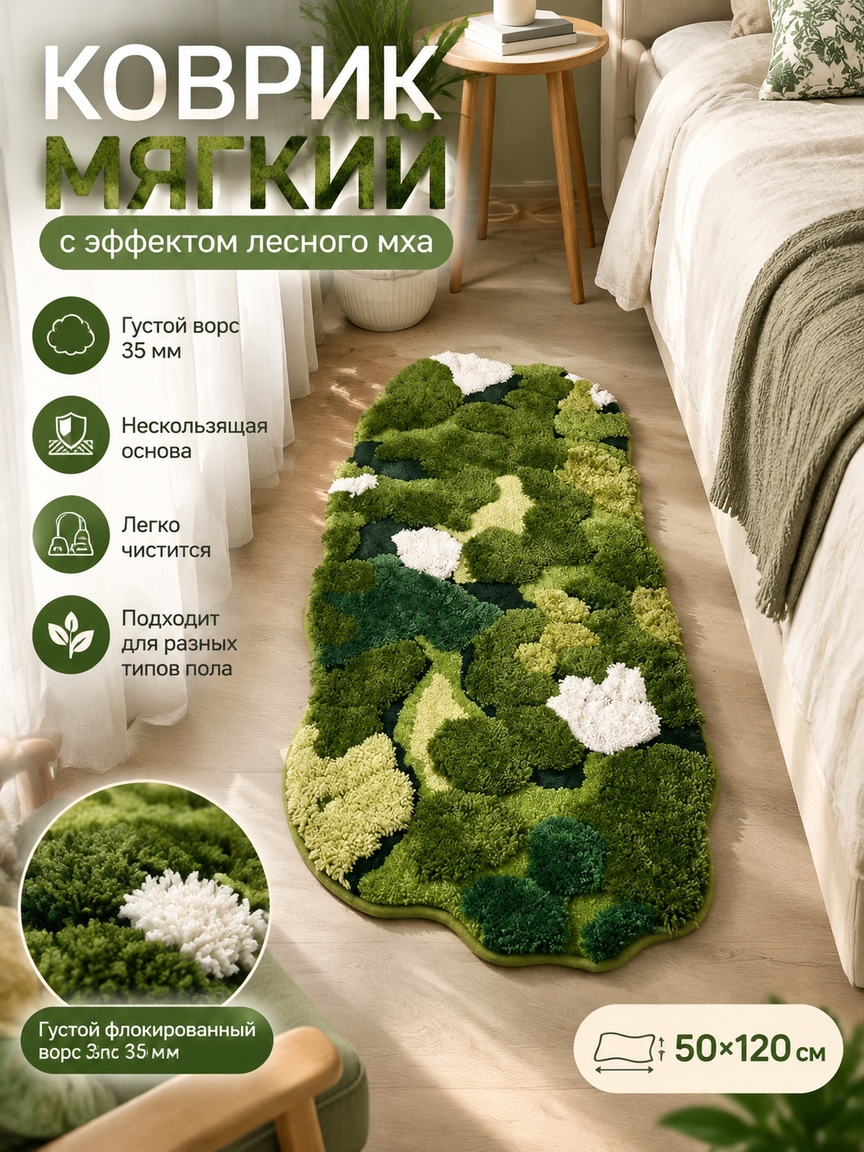 Мягкий коврик-мох 50x120 см для спальни и гостиной — густой ворс 35 мм, нескользящая основа