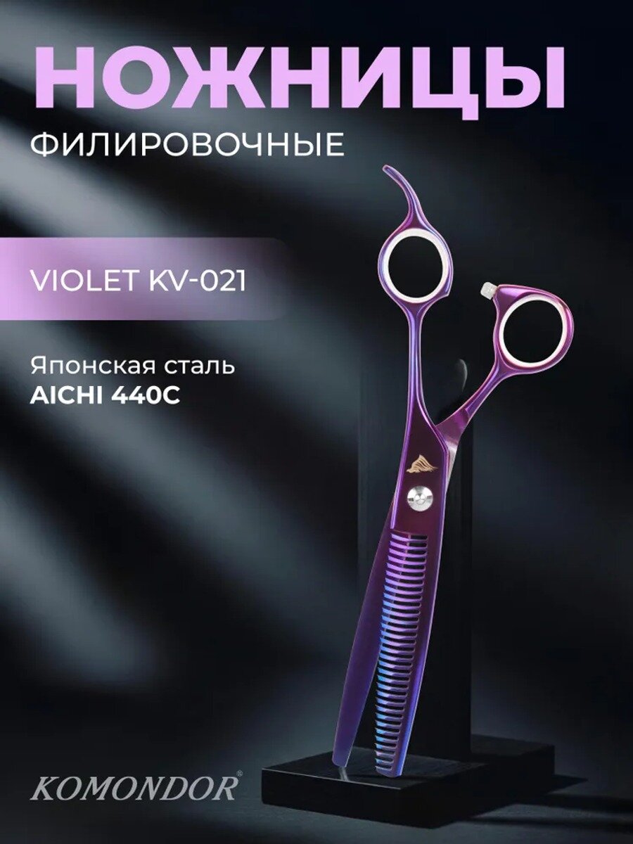 Ножницы для груминга KOMONDOR Violet KV-021, 7 дюймов филировочные