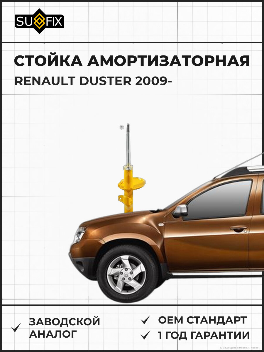 Стойка амортизаторная SUFIX SU1147 Рено Дастер RENAULT DUSTER 2009