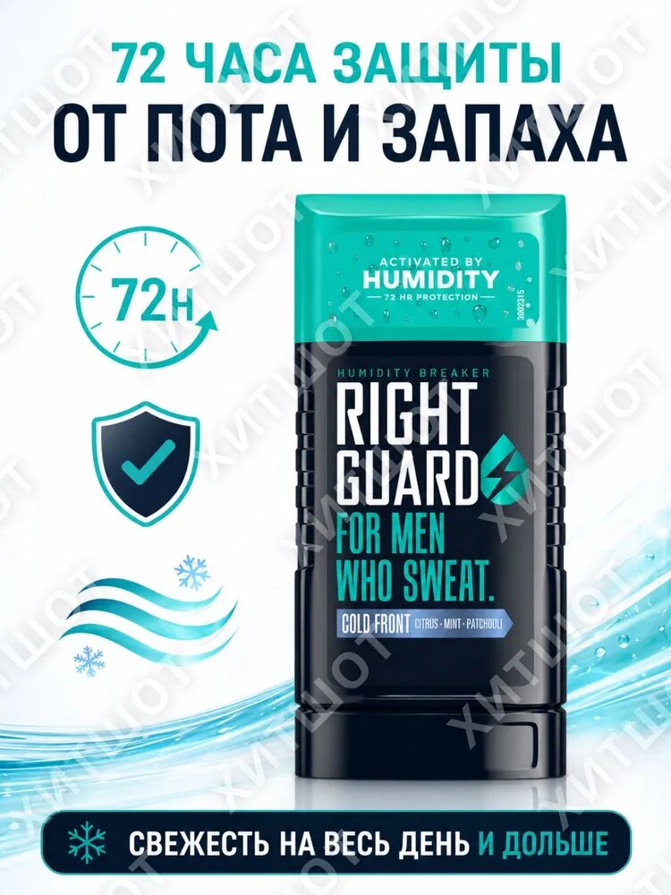 Антиперспирант-дезодорант мужской Right Guard Humidity Breaker Cold Front, защита от пота и запаха 72 часа, стик 71 г