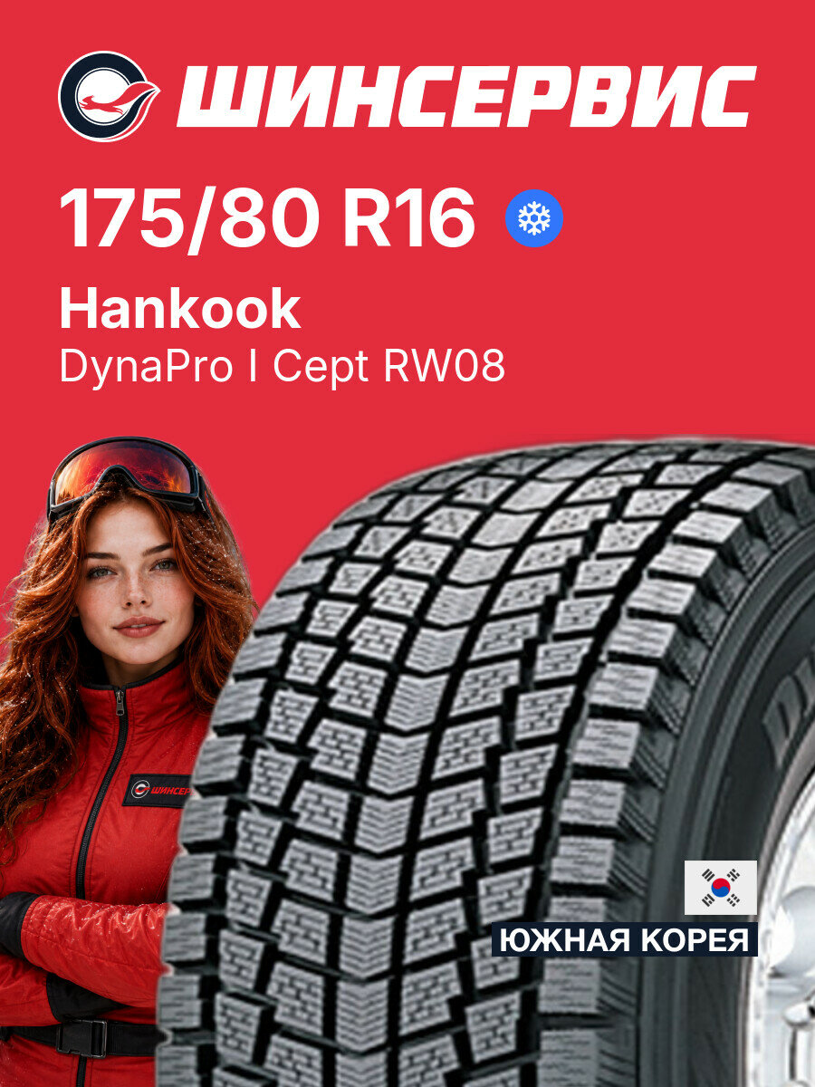 Зимняя нешипованная шина Hankook DynaPro I Cept RW08 175/80 R16 91 Q, зимняя автомобильная резина