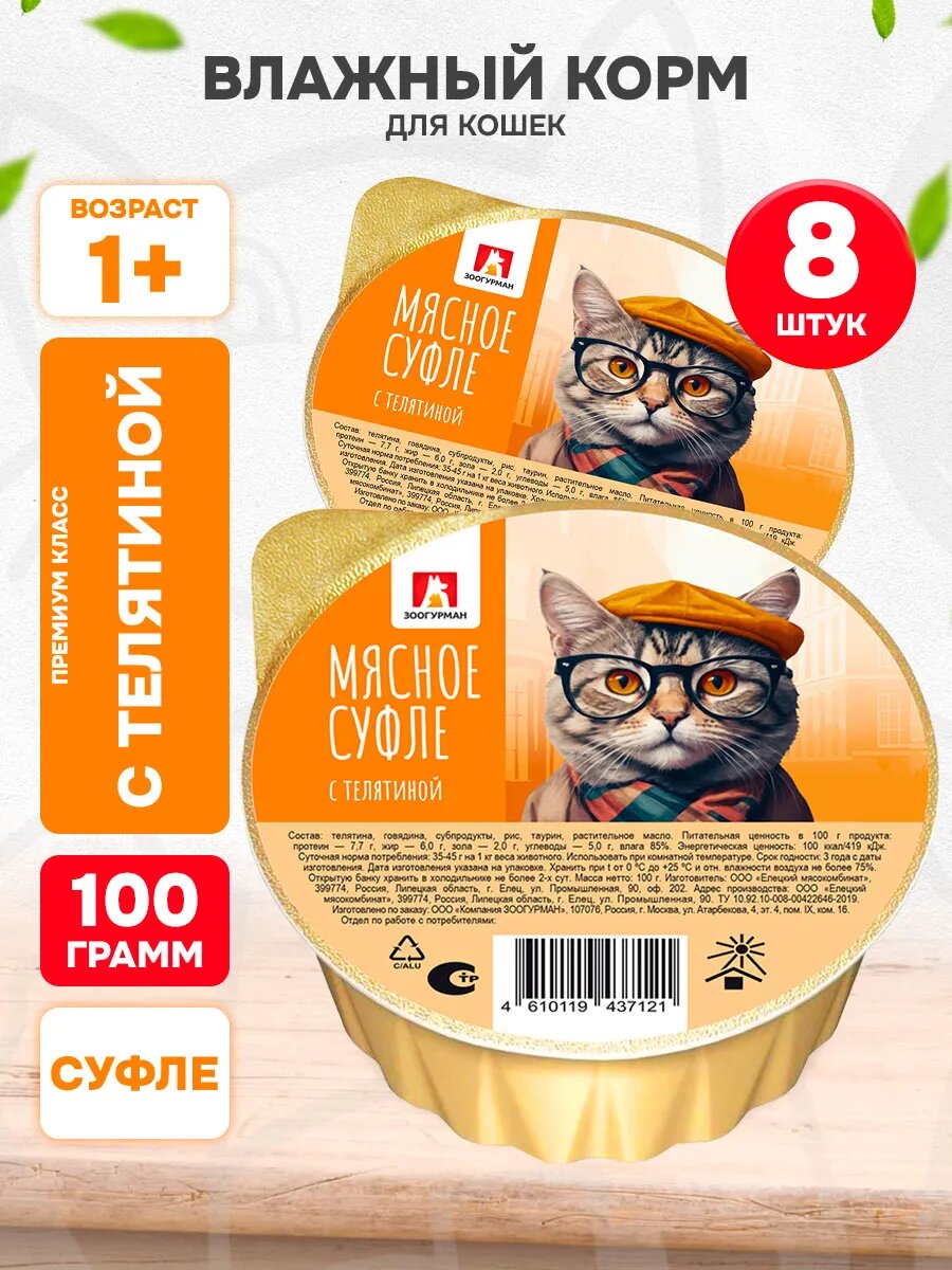 Корм влажный Зоогурман Мясное Суфле для взрослых кошек, телятина, 100 г 8 шт