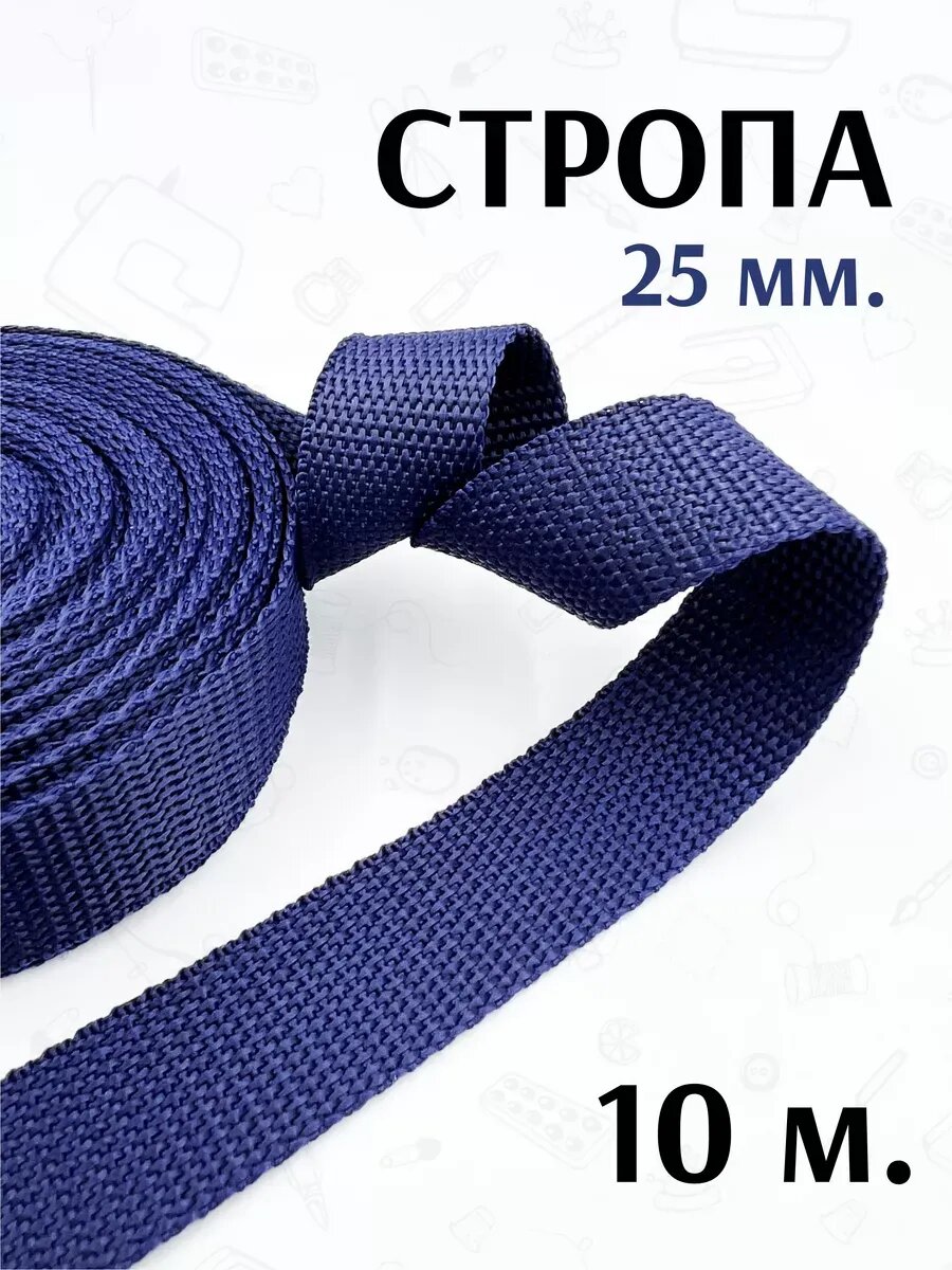 Стропа 25 мм, 10 м