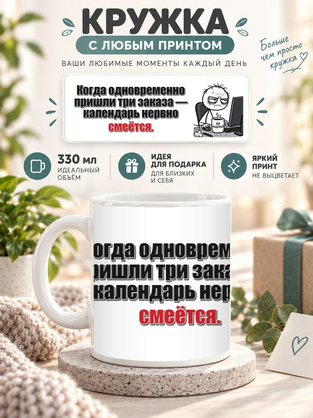 Кружка с принтом «Когда одновременно пришли три заказа — календарь нервно смеётся», керамическая, 330 мл