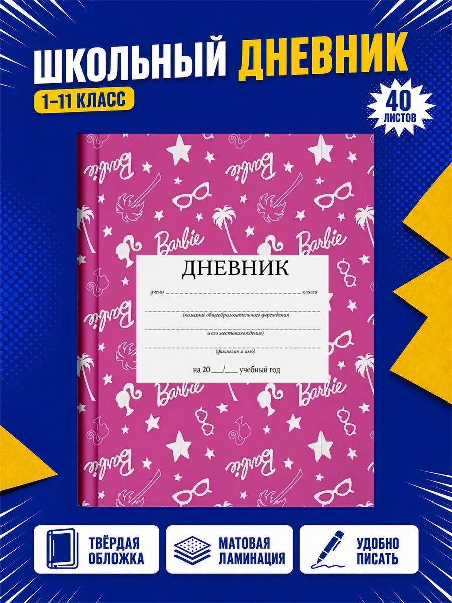 Школьный дневник Барби