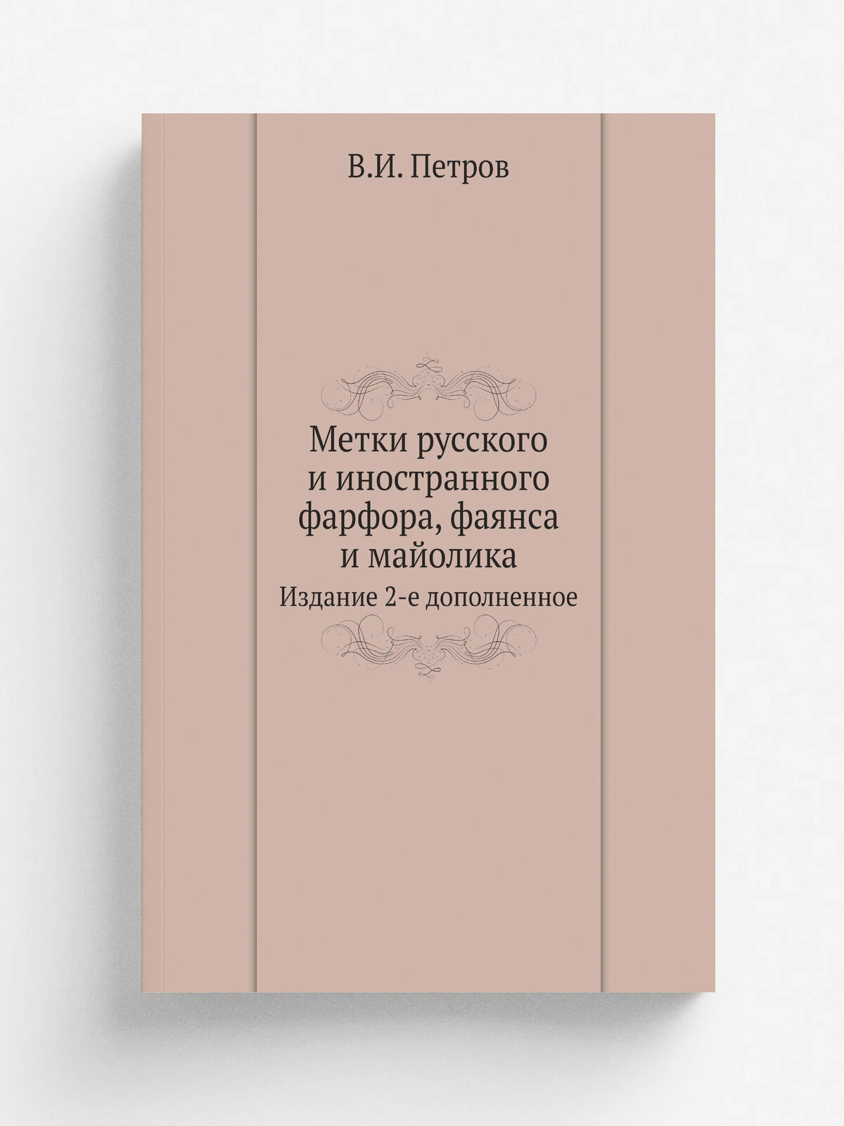 Метки русского и иностранного фарфора, фаянса и майолика. Издание 2-е дополненное | В. И. Петров | 1904 | Репринт