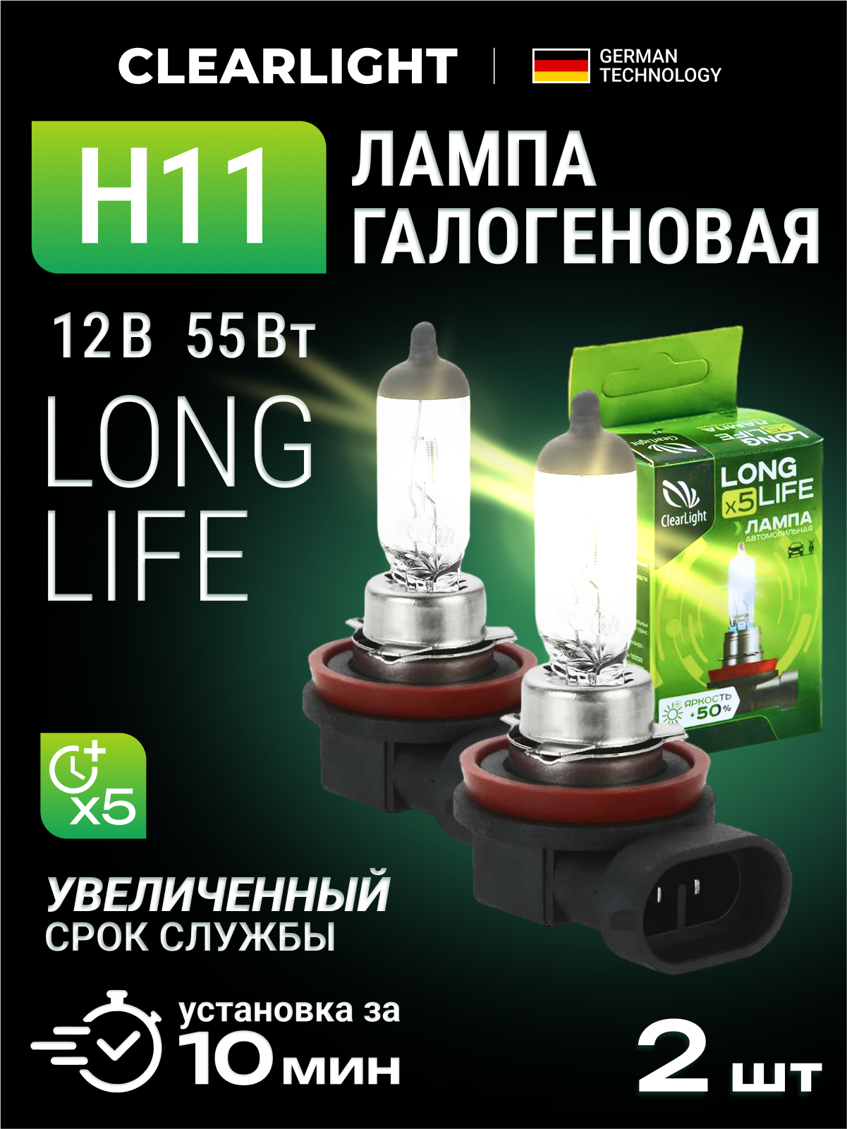 Галогенные лампы автомобильные CLEARLIGHT H11 LongLife 12В 55Вт 2шт