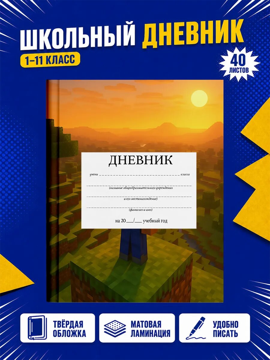 Школьный дневник Майнкрафт