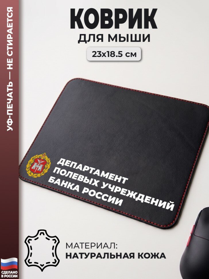 Коврик для мыши "Департамент полевых учреждений Банка России" (23 х 18,5 см)