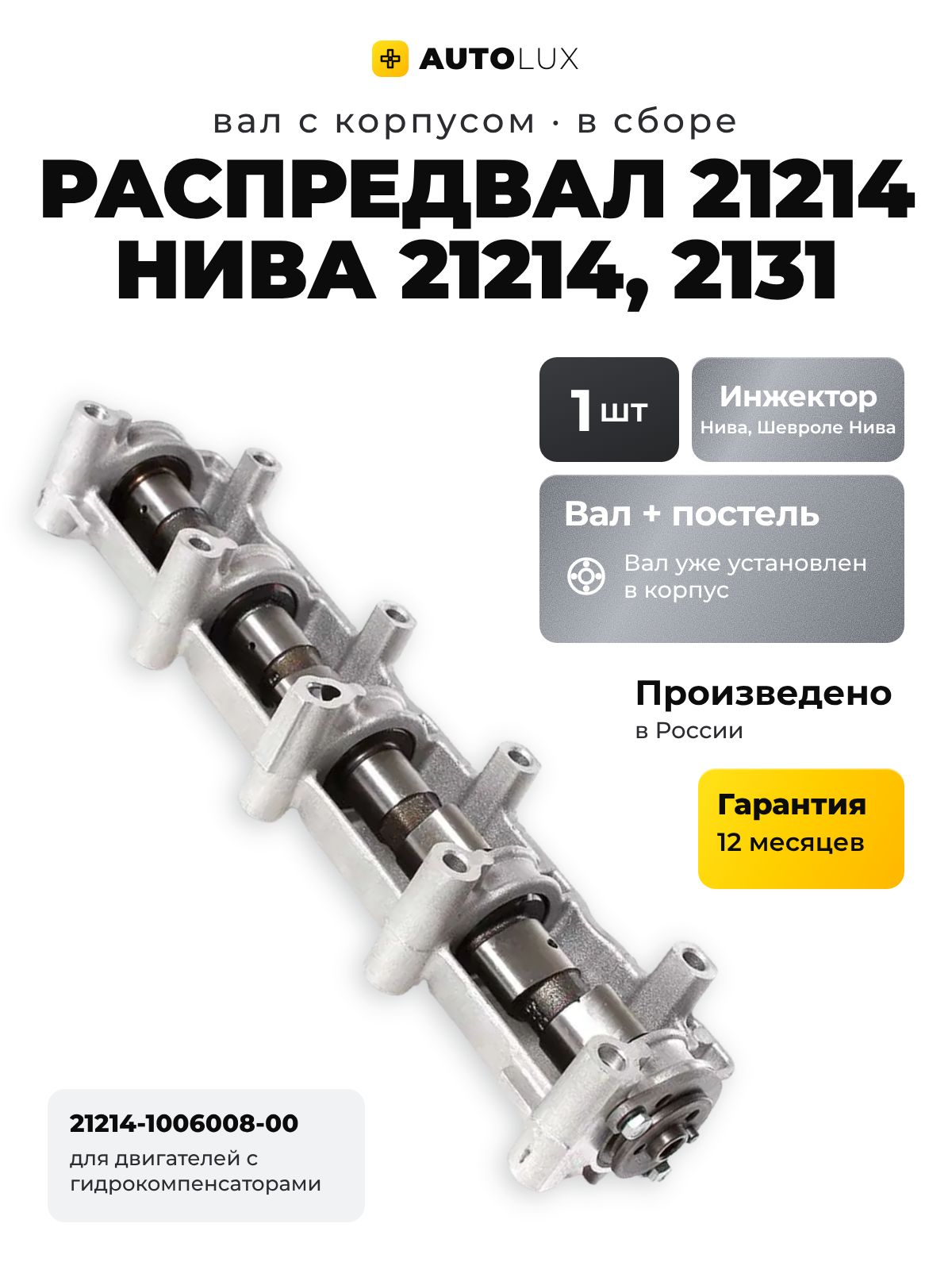 Распредвал с корпусом ВАЗ 21214 инжектор Нива