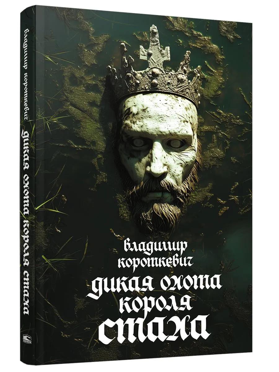 Дикая охота короля Стаха: последняя повесть