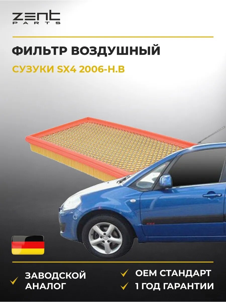 Фильтр воздушный Zentparts Z32847 Сузуки Sx4 Suzuki Sx4 2006