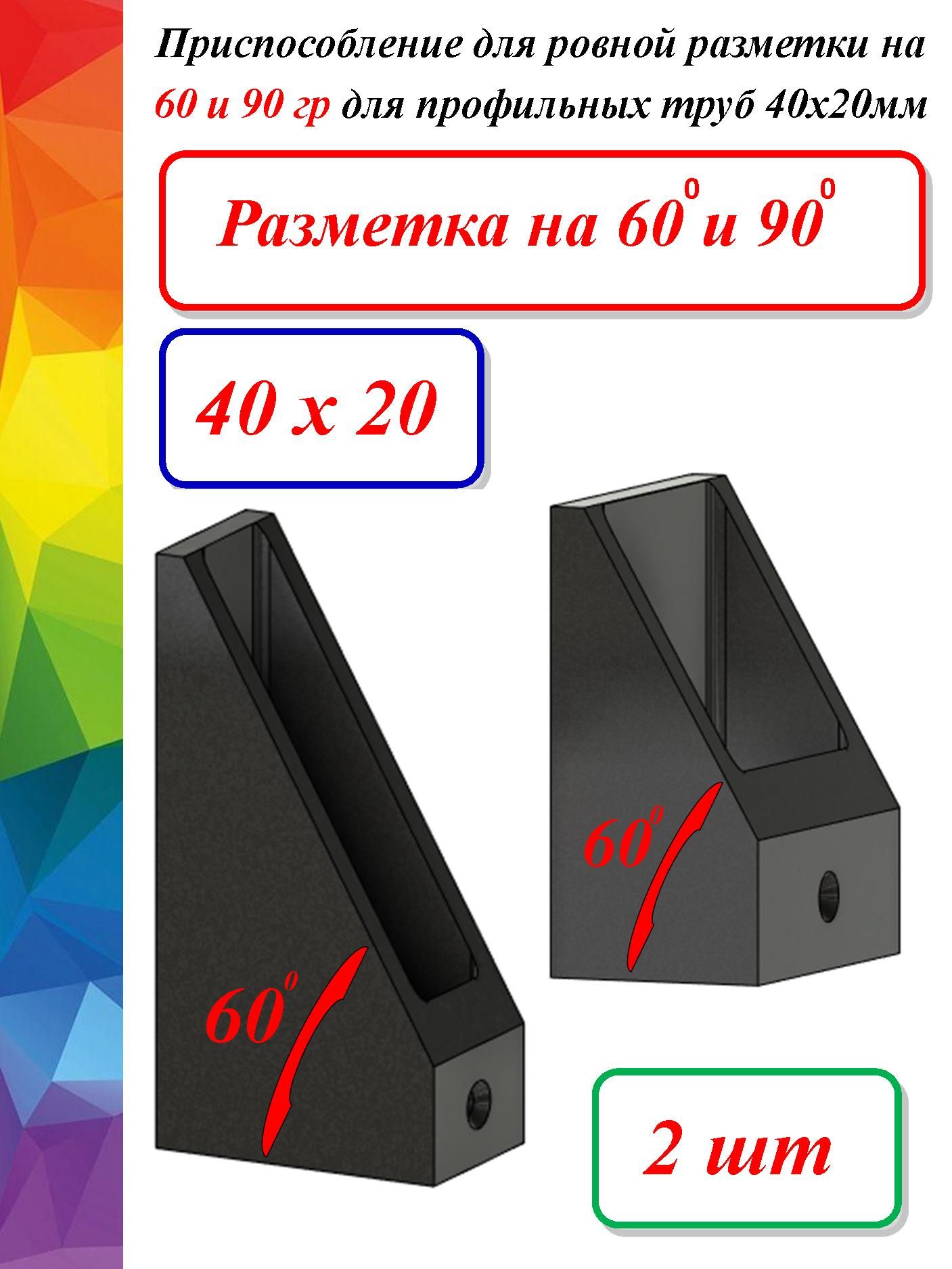 Шаблон для ровной разметки на 60 и 90 гр для профильных труб 40x20 мм