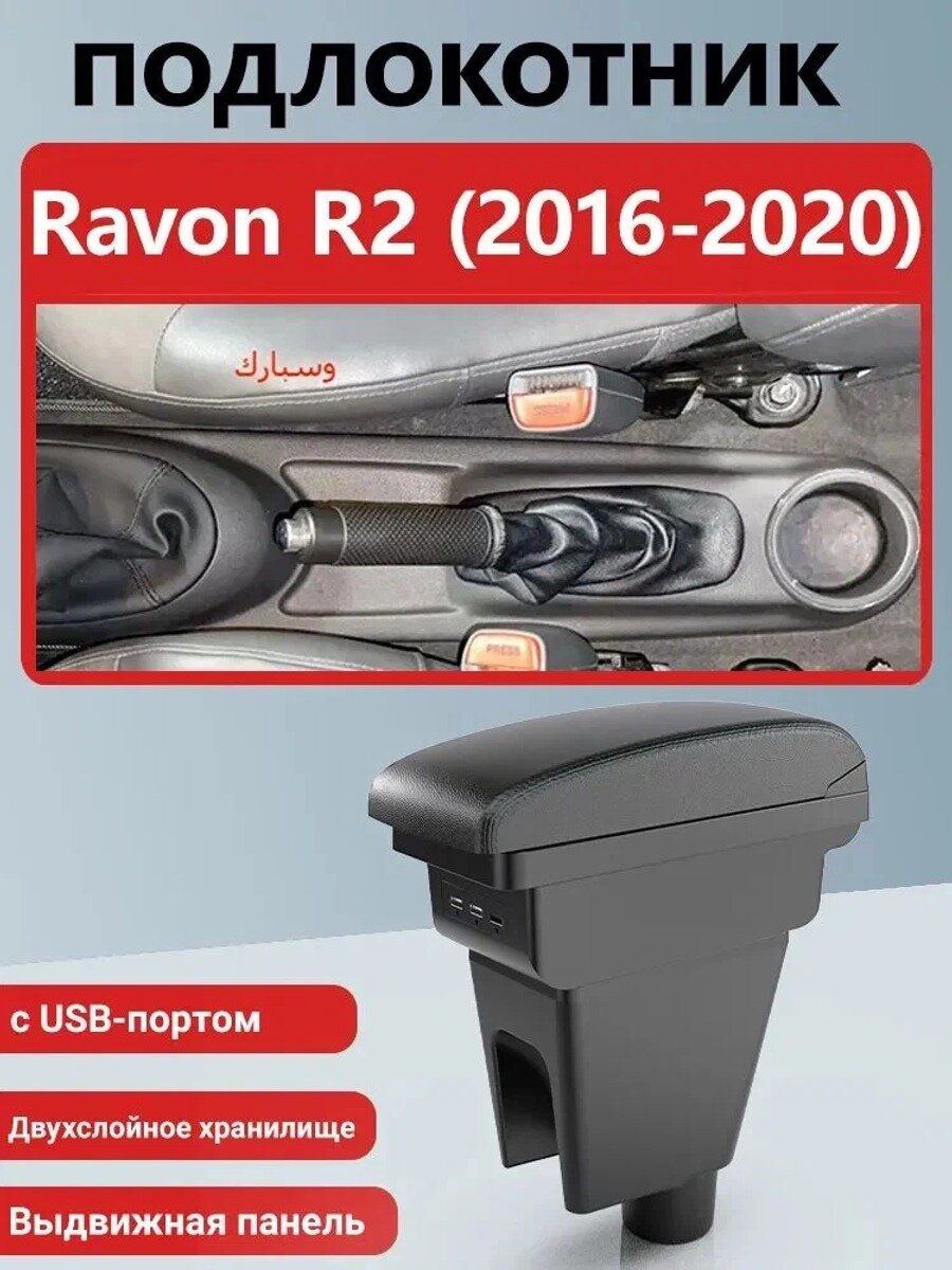 Автомобильный подлокотник для Ravon R2 (2016-2020), черный, с