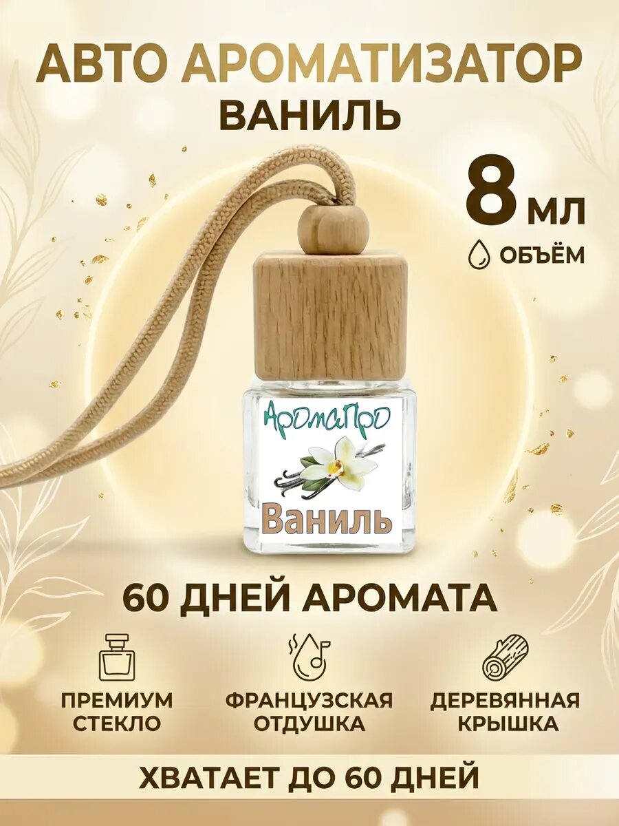 Ароматизатор для автомобиля подвесной ваниль 8 мл
