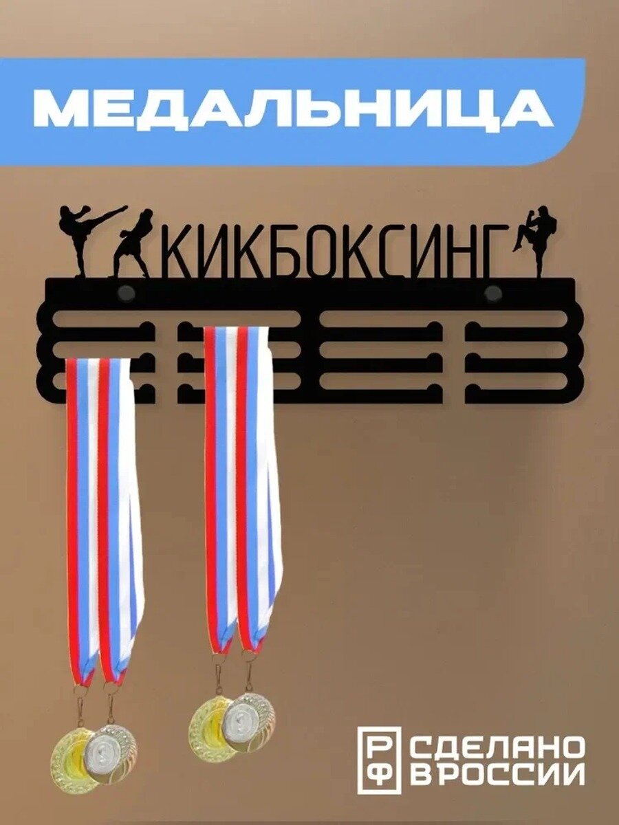 Медаллер, Страна-изготовитель Китай, Цвет Черный, Комплектация Медальница - 1 шт, дюбели, саморезы, заглушки